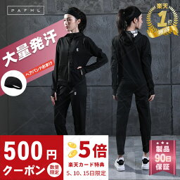 【25日P最大19倍】【楽天1位】★クーポン利用で4180円★PAFHL サウナスーツ フルジップ <strong>レディース</strong> ダイエットスーツ <strong>スポーツウェア</strong> 上下セット 大きいサイズ ウェア ストレッチ ウォーキング 筋トレ 汗 ジョギング