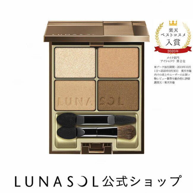 【公式】カネボウ化粧品 ルナソル LUNASOL スキンモデリングアイズ6.1g アイシャドウ アイシャドウパレット アイシャドー アイシャドーパレット パレット シャドウ シャドー 誕生日プレゼント プレゼント アイカラー デパコス ブランドコスメ 百貨店