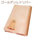 ゴールデンレトリバー ブックカバー 新書 革 犬 かわいい のブックカバー 本革 dog ペットグッズ 名入れ可 ゴールデンレトリバーグッズ