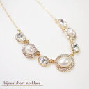 訳あり【アウトレット商品】パール&ビジューショートネックレス/コスチュームジュエリー デコルテをラグジュアリーに彩る♪カットジュエル