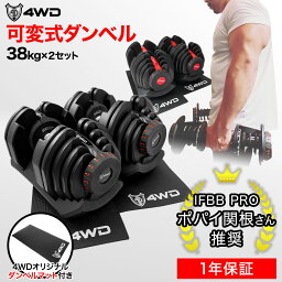 ＼期間限定5,820円OFF／【レビュー投稿で1年保証】4WD <strong>可変式ダンベル</strong> <strong>40kg</strong> <strong>2個セット</strong> アジャスタブルダンベル ダンベル 可変式 4kg - 38kg 17段階調節 5秒で重量調節 クイックダンベル 筋トレ