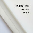 ◆薄葉紙 白 394×545 ◆厚口 500枚入◆薄紙 梱包...
