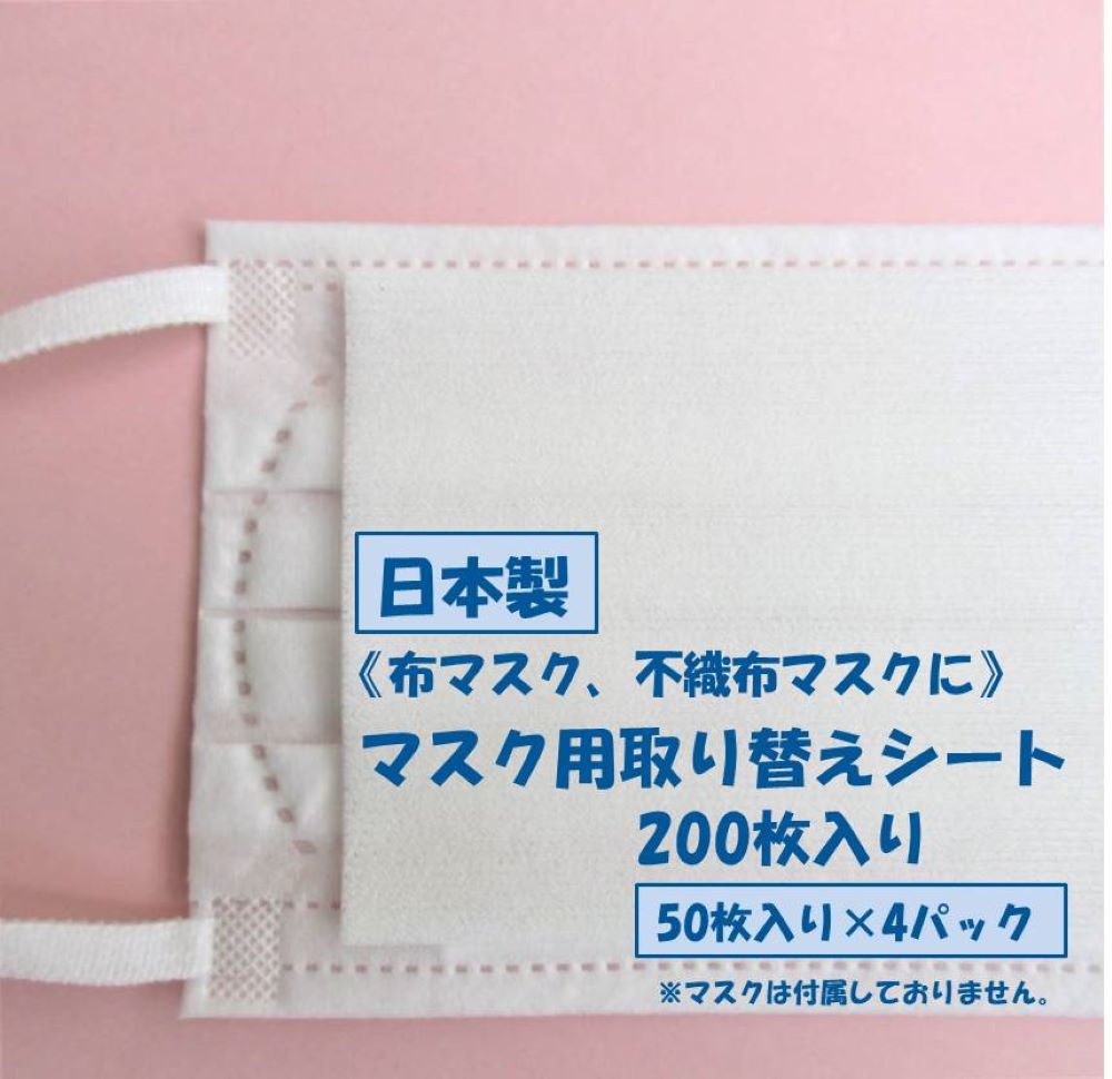 《日本製》マスク用 取り替えシート 200枚入り《50枚入り×4パック》マスク 布マスク ガーゼマスク マスク用シート とりかえシート インナーシート マスクシート フィルター フィルターシート マスクフィルターメガネ 曇らない 曇りにくい