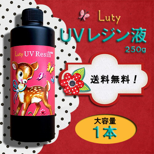 ◆全国送料無料！高品質UVレジン液（紫外線硬化樹脂）ハードタイプ 大容量250g×1本 ＜メール便不可・ラッピング不可＞新発売！レビューでプレゼントキャンペーン実施中♪