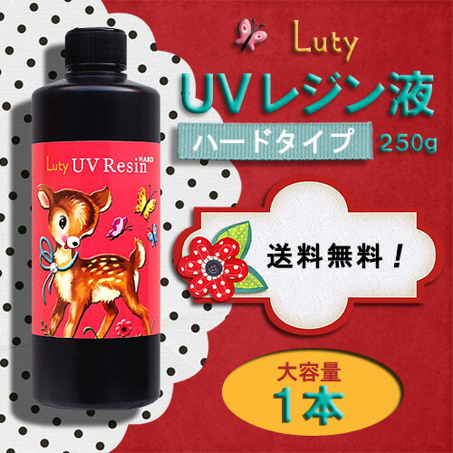 ◆全国送料無料！高品質UVレジン液（紫外線硬化樹脂）ハードタイプ 大容量250g×1本 ＜メール便不可・ラッピング不可＞新発売！レビューでプレゼントキャンペーン実施中♪