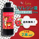 ◆全国送料無料!【Luty/ルティ】高品質UVレジン液(紫外線硬化樹脂)ハードタイプ 大容量250g×2本 <メール便不可・ラッピング不可>