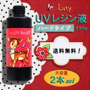 ◆全国送料無料！高品質UVレジン液（紫外線硬化樹脂）ハードタイプ 大容量250g×2本 ＜メール便不可・ラッピング不可＞新発売！レビューでプレゼントキャンペーン実施中♪