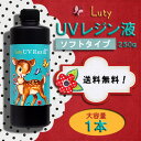 ◆全国送料無料!【Luty/ルティ】高品質UVレジン液(紫外線硬化樹脂)ソフトタイプ 大容量250g×1本 <メール便不可・ラッピング不可>