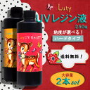 ◆全国送料無料!【Luty/ルティ】高品質UVレジン液(紫外線硬化樹脂)ハードタイプ 大容量250g×2本 <メール便不可・ラッピング不可>