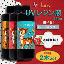 ◆全国送料無料!【Luty/ルティ】高品質UVレジン液(紫外線硬化樹脂)ハード&ソフト選べる2本セット(大容量250g) <ラッピング不可>