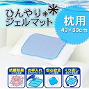 【ヒラカワ ひんやりジェルマット】枕用サイズ:40x30cm 爽快/クール/大人気/節電/柔らかい/洗える/冷却マット/冷感ピローパッド 【10P03Dec16】