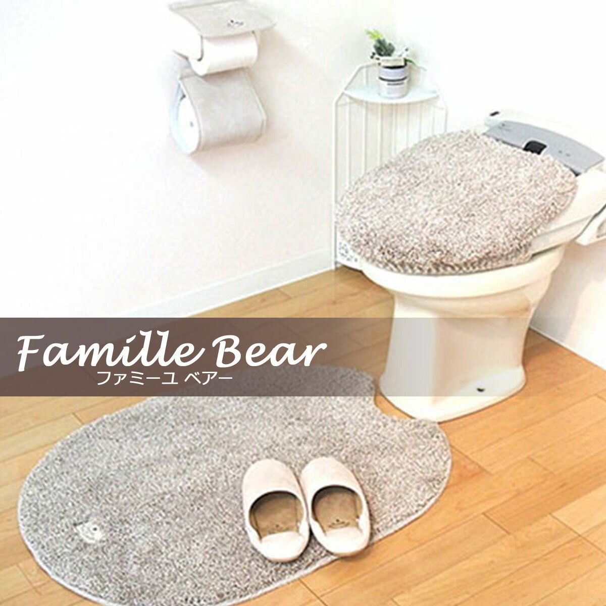 トイレマット ロング【Famille Bear シリーズ】ファミーユ ベアー アイボリー（…...:luxehome:10001327