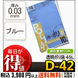 システムポリマー D-42 ブルーポリ袋 45L 10P( 厚み0.03mm ごみ袋 ゴミ袋 ビニー...:luxfort:10000043