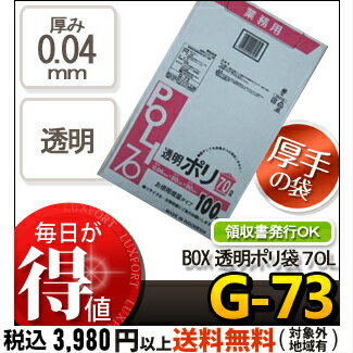 システムポリマー G-73 BOX　透明ポリ袋 70L 業務用 100P(ごみ袋　ゴミ袋　…...:luxfort:10000934