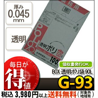 システムポリマー G-93 BOX　透明ポリ袋 90L 業務用 100P(ごみ袋　ゴミ袋　…...:luxfort:10000942