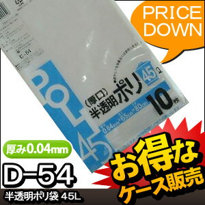 [ケース販売] 50冊入り D-54 厚口 半透明ポリ袋 45L 10枚 (ごみ袋 ゴミ袋 ビニール...:luxfort:10001369