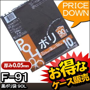 [ケース販売]20冊入り F-91 黒ポリ袋 90L 10枚 (ごみ袋 ゴミ袋 ビニール袋 POLI...:luxfort:10001397