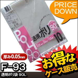 [ケース販売]20冊入り F-93 透明ポリ袋　90L 10枚 (ごみ袋　ゴミ袋 90l　…...:luxfort:10001399