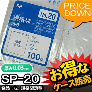 [ケース販売]10冊入り SP-20 規格袋　NO20　100枚 (ポリ規格袋　ポリ袋　ビ…...:luxfort:10001477