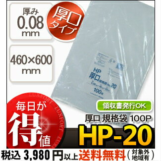 システムポリマー HP-20 厚口　規格袋　NO20　100P (厚手　ポリ袋　ビニール袋…...:luxfort:10000943