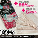 TGCマスク 5枚入 (システムポリマー TGC-5 5P 東京ガールズコレクション TOKYO GIRLS Lab.コラボ機能性マスク PM2.5 花粉 99%カット)【単】