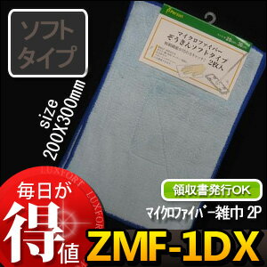 ZMF-1DX マイクロファイバーぞうきん ソフトタイプ2枚入(MICROFIBER 雑巾 床掃除 ...:luxfort:10001627