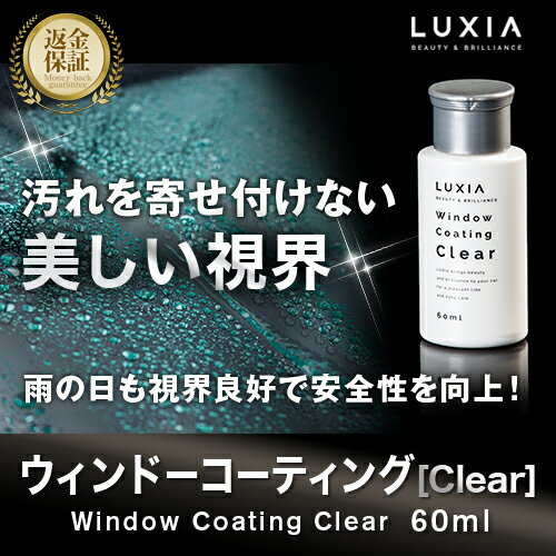 ウィンドウコーティング 60ml 超撥水性 簡単施工 持続性 耐久性 アルミナ配合 LUX…...:luxia-shop:10000006