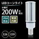 LEDコーンライト 200W形相当 led 水銀灯 360° E26 E39 防塵 防水 IP64 水銀ランプ 電源内蔵型 密閉容器対応 コーンライト 業務用LED照明 施設用LED照明 門柱灯 工場照明 LED照明 コーン型 街路灯 ガーデンライト(lux-KON01-54w)
