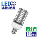LEDコーンライト 135W形相当 led水銀灯 照射角180° E26 E39 防塵 防水 IP64 LGチップ 水銀ランプ 電源内蔵 密閉容器対応 コーンライト 業務用LED照明 施設用LED照明 門柱灯 led照明 コーン型 街路灯 ガーデンライト(LUX-KON05-27W-LV)