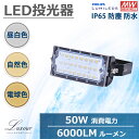 ◆LED投光器 50W 6000lm 屋内外兼用 LED ライト 防塵 防水 角度調整 電球色 自然色 昼白色 屋外看板照明 作業灯 キャンプ場照明 ゴルフ場照明 サッカーグラウンドなどの大型照明(CO-T300-50W)