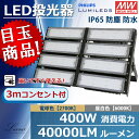 LED投光器 400W 40000lm 屋内外兼用 LED ライト IP65 防塵 防水 角度調整 電球色 昼白色 屋外看板照明 作業灯 業務用 キャンプ場照明 ゴルフ場照明 公園 広場 屋台 サッカーグラウンドなどの大型照明(CO-X-400W)