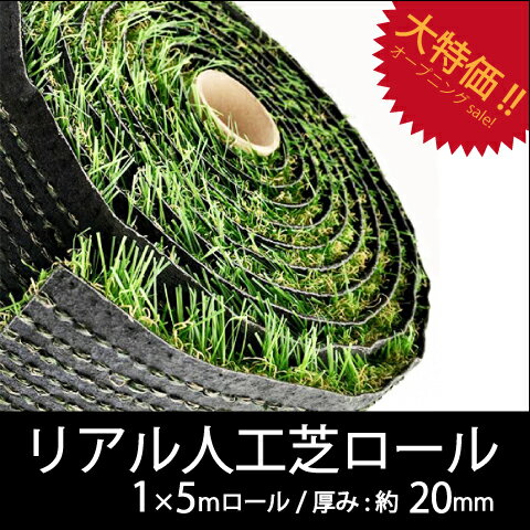 リアル人工芝ロール 1m×5m 芝寸20mm ベランダ 屋上緑化 高級 お手入れ不要 人工芝 庭 芝生(LUX-JIN-20-1-5)