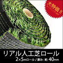 リアル人工芝ロール 2m×5m 芝寸40mm リアル人工芝ロール ベランダ 屋上緑化 高級 お手入れ不要 人工芝 庭 芝生 送料無料(LUX-JIN-40-2-5)