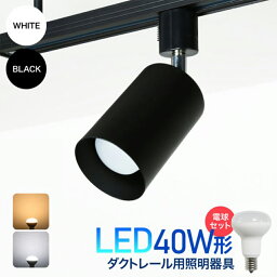Luxour【LED<strong>電球</strong>付き】スポットライト スポットライト器具 ダクトレール用スポットライト器具とLED<strong>電球</strong>のお得なセット販売 LED ミニレフ <strong>電球</strong> 40W形相当 <strong>E17</strong> おしゃれ レールライト ライティングレール <strong>電球</strong>色 昼白色（LUX-L200-R50-001-5W）