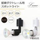 ダクトレール用スポットライト器具 E26 E17