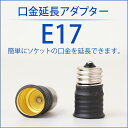 【クーポン利用で5%OFF】【E17→E17】口金延長アダプター延長ソケット 電球ソケット(lux-a10-E17E17)