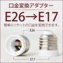 【E26→E17】 電球 ソケット口金変換アダプター E26 E17 口金変換ソケットアダプター 照明補助器具(lux-a10-E26E17)