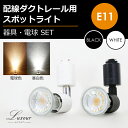 ダクトレール用スポットライト器具とLED電球のお得