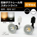 ダクトレール用スポットライト器具とLED電球のお得なセット販売【LED電球付き】80W形相当 E11 照明器具 間接照明 led 器具 ビーム電球 おしゃれ レールライト ライティングレール シーリングライト(LUX-L100-SX009-SET)