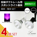 植物ライト【4個まとめ買い】【ダクトレール用器具とLED植物育成ライトのセット販売】【LED電球付き】 E26 LED ビーム電球 100W形相当 植物育成ライト アクアリウム 水草水槽 野菜工場 植物工場 生産効率アップ 高効率 ビーム球 光合成色素 100W以上(LUX-L400-SX006-4SET)