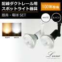 ダクトレール用スポットライト器具とLED電球のお得