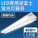 逆富士 LED 40W形 2灯式器具 led 富士型 ベース照明器具 LED蛍光灯器具 led照明器具 直管型器具 蛍光灯器具 LEDユニット 笠なし 120cm 1200mm G13 ※器具のみ(LUX-BL120-001)