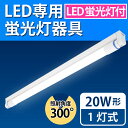 LED蛍光灯付き照明器具 20W形 20w 20形 照射角300° LEDベース照明器具 1灯式【LED蛍光灯付き】昼白色 6000k led 直管型蛍光灯セット 蛍光灯器具とLED蛍光灯 トラフ 照明器具セット ベースライト LEDユニット 笠なし LED照明器具セット(LUX-BL58-LEDSET-001)