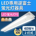 【逆富士】LED逆富士40W形 2灯式 照明器具と蛍光灯のセット販売 富士型 【LED蛍光灯付き】 照射角300°蛍光灯器具 富士型 LED蛍光灯セット 照明器具セット LEDベースライト LEDユニット LED照明器具セット 照射角300° 40w 40形 120cm 1200mm G13(lux-bl120-001-ledset)