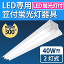 【LED専用笠付き蛍光灯器具+LED蛍光灯セット】 40W 照射角300° 2灯式 ベースライト トラフ型 笠付き シーリングライト 天井 照明器具 120cm 直管型 昼白色 自然色 電球色(LUX-BL120-LEDSET-003)