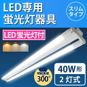 LED蛍光灯付き照明器具 スリムタイプ 40W形 照射角300° LEDベース照明器具 2灯式【LED蛍光灯付き】led 直管型蛍光灯セット 蛍光灯器具とLED蛍光灯 トラフ 照明器具セット ベースライト LEDユニット 笠なし 40w 40形 120cm 1200mm G13(LUX-BL120-004-LEDSET)