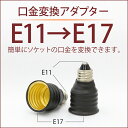 【E11→E17】 電球 ソケット口金変換アダプター E11 E17 口金変換ソケットアダプター 照明補助器具(lux-a10-E11E17)