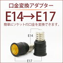 【E14→E17】 電球 ソケット口金変換アダプター E14 E17 口金変換ソケットアダプター 照明補助器具(lux-a11-e14e17)
