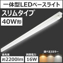 【1灯式スリムタイプ】一体型LEDベースライト 40W形 1...