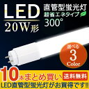 LED蛍光灯 20W形相当【10本まとめ買い】直管LED蛍光灯 20W 20形 直管型 照射角度300度 昼白色 6000k 自然色 4000k 電球色 2700k 300°58cm 580mm 広配光 広角 led お得な蛍光灯のセット販売 10本セット 選べるカラー3色(LUX-GT11-9w-58cm-10set)